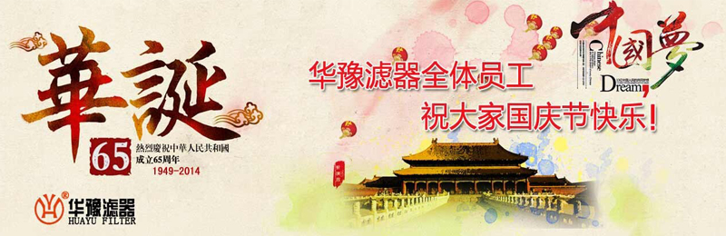 新鄉(xiāng)市華豫濾器有限公司祝賀大家節(jié)日快樂！